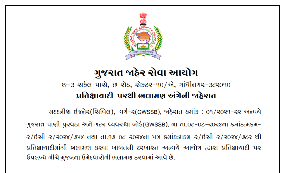 GPSC Assistant Engineer Civil Recommandation from Waiting List 2024.png